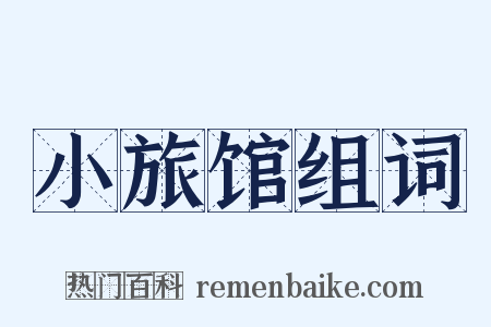 小旅馆组词是什么意思的图片